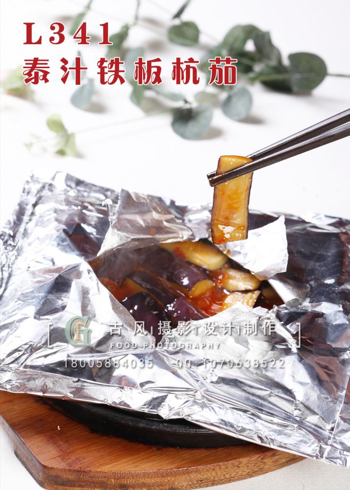 L341泰汁铁板杭茄 副本