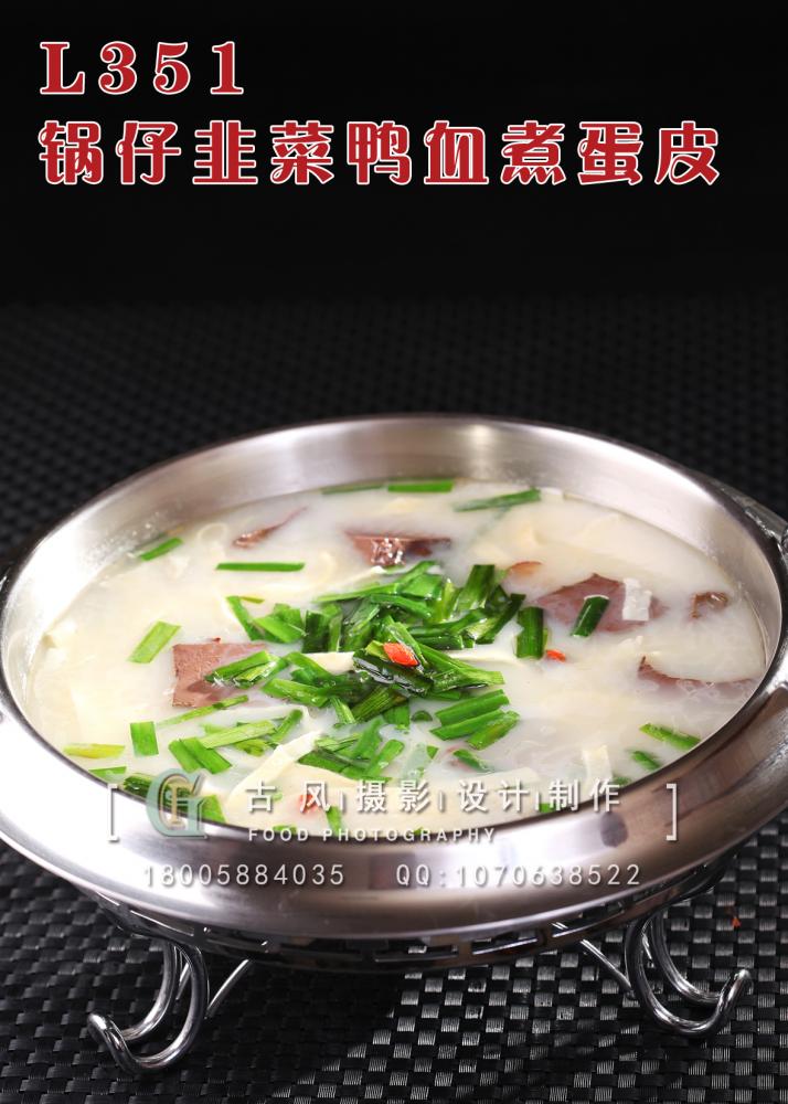 L351锅仔韭菜鸭血煮蛋皮 副本