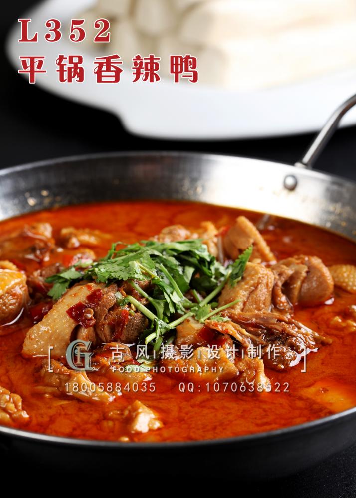 L352平锅香辣鸭 副本