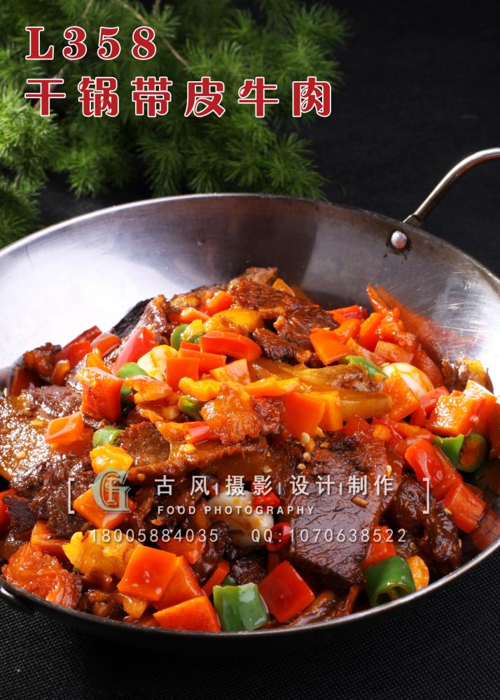 L358干锅带皮牛肉 副本