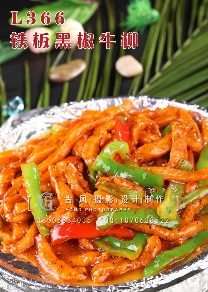 L366铁板黑椒牛柳 副本