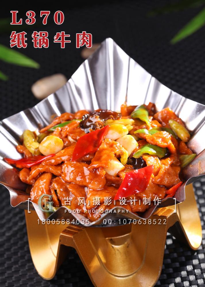 L370纸锅牛肉 副本