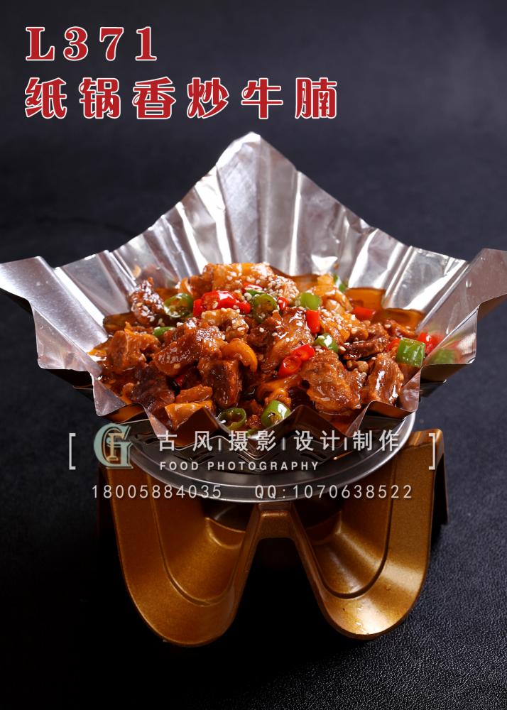 L371纸锅香炒牛腩 副本