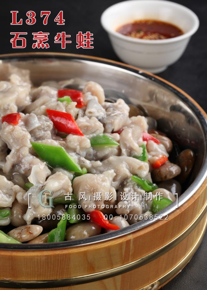 L374石烹牛蛙 副本