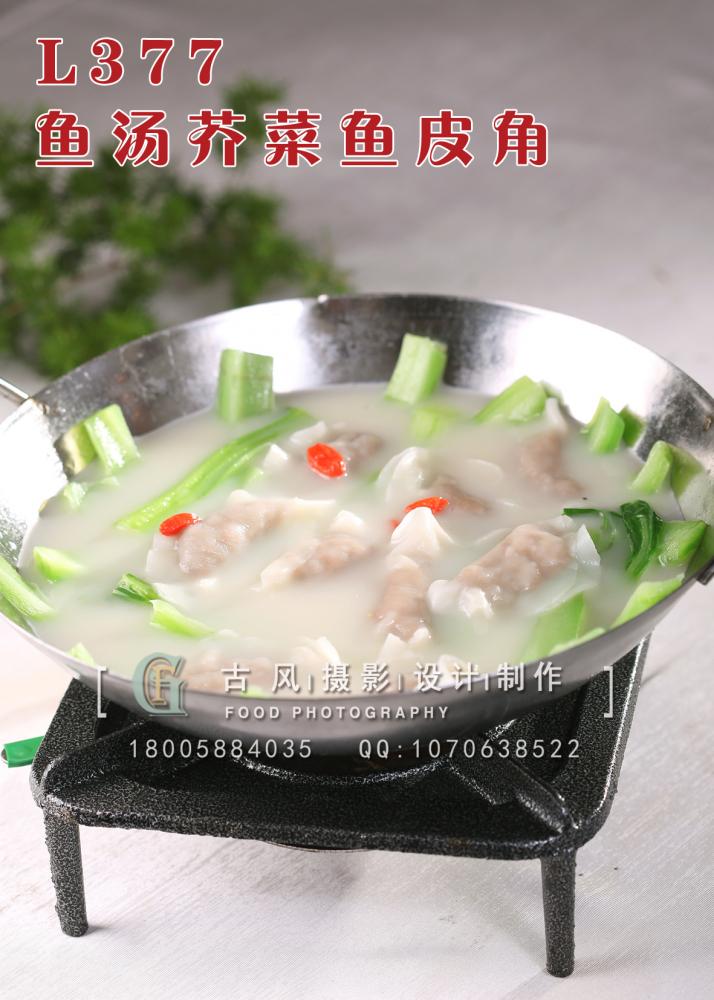 L377鱼汤芥菜鱼皮角 副本