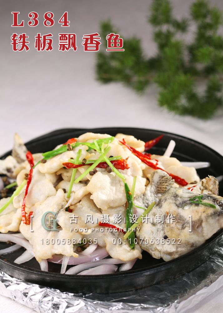 L384铁板飘香鱼 副本