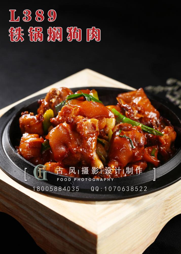L389铁锅焖狗肉 副本