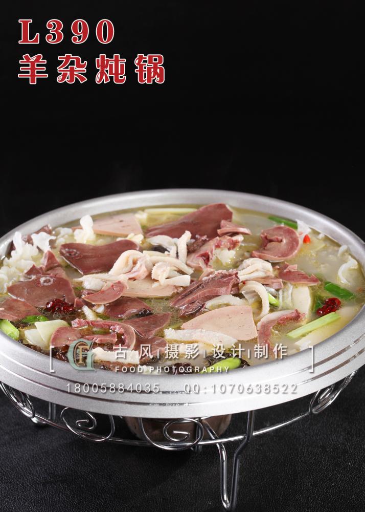 L390羊杂炖锅 副本