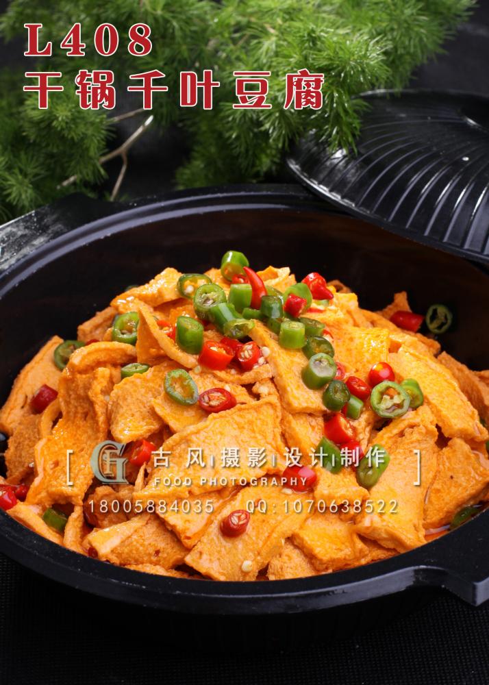 L408干锅千叶豆腐 副本