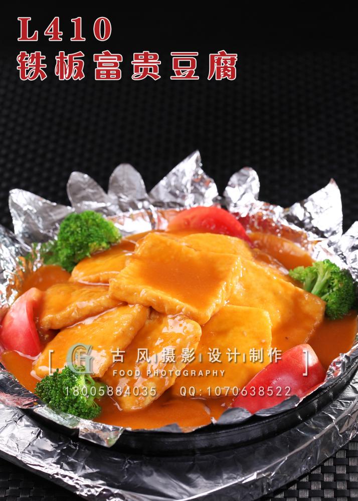 L410铁板富贵豆腐 副本