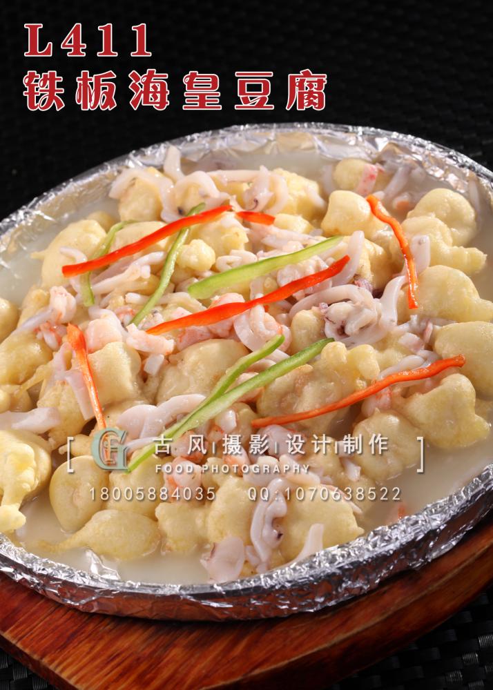 L411铁板海皇豆腐 副本
