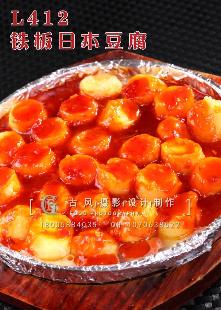 L412铁板日本豆腐 副本