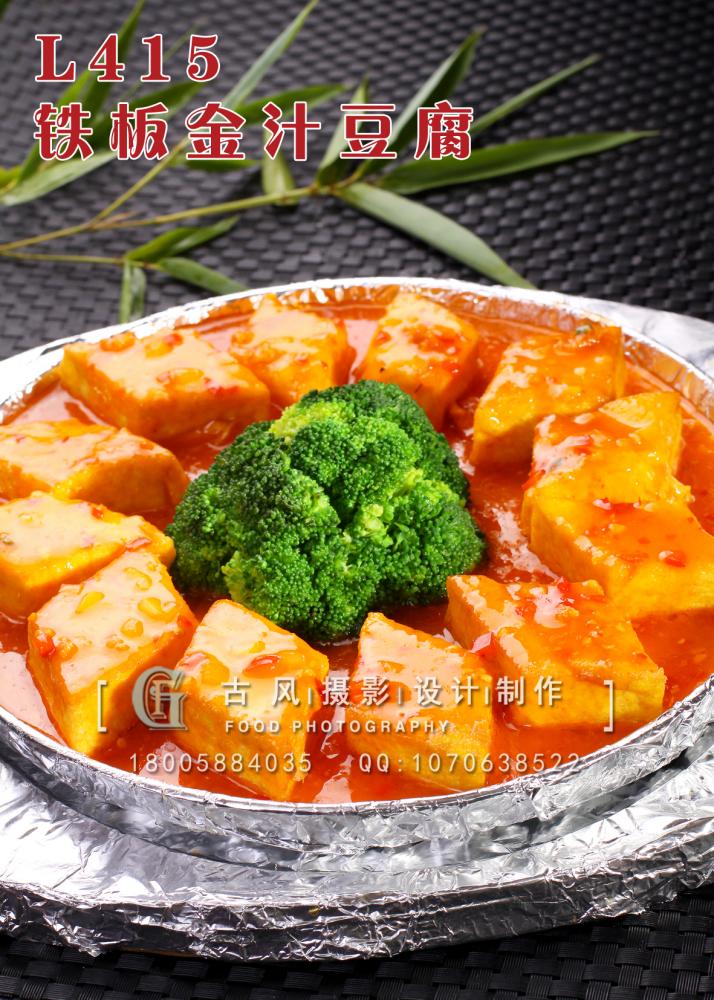 L415铁板金汁豆腐 副本