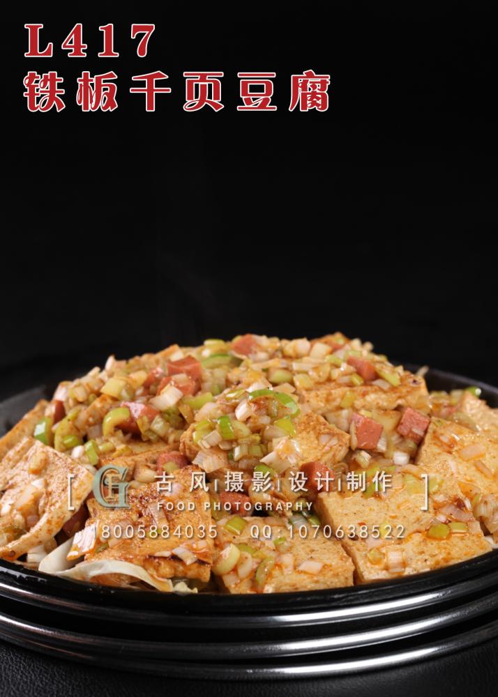 L417铁板千页豆腐 副本