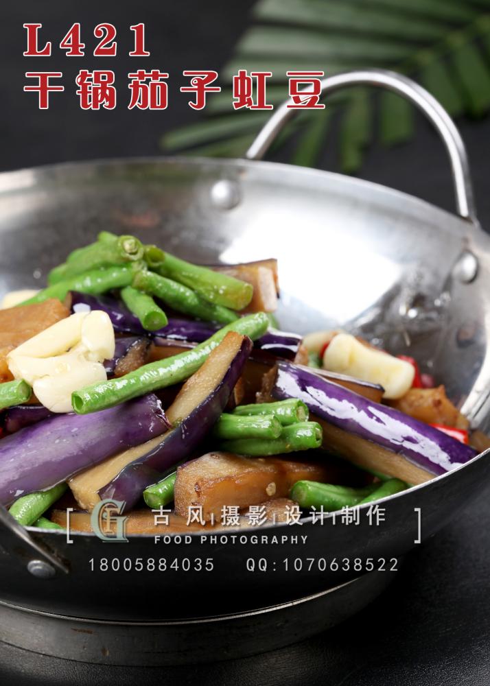 L421干锅茄子虹豆 副本