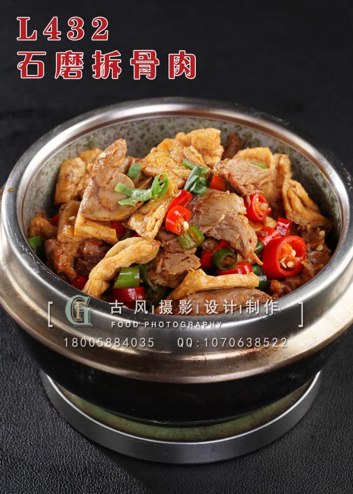 L432石磨拆骨肉 副本