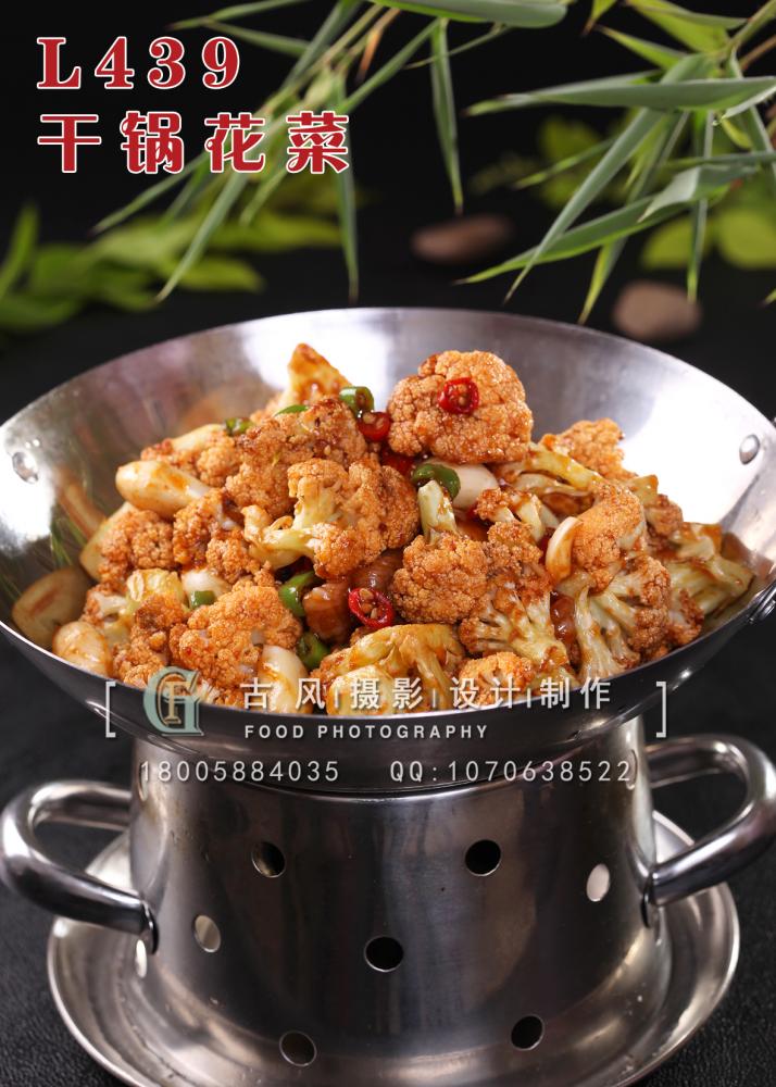 L439干锅花菜 副本