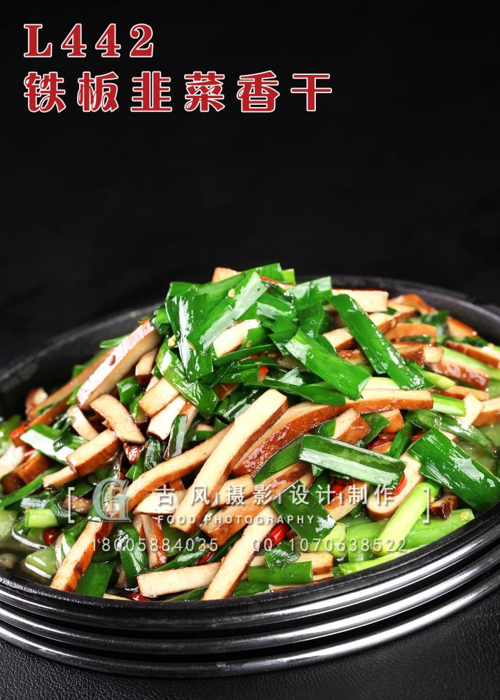 L442铁板韭菜香干 副本