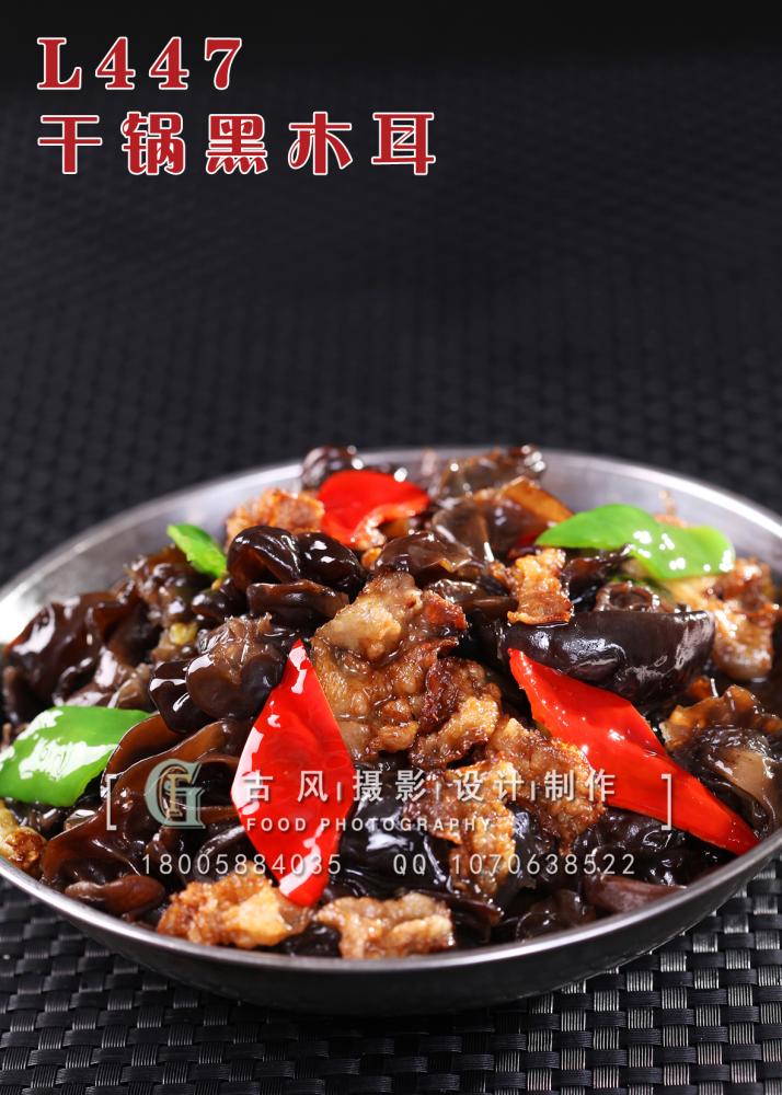 L447干锅黑木耳 副本