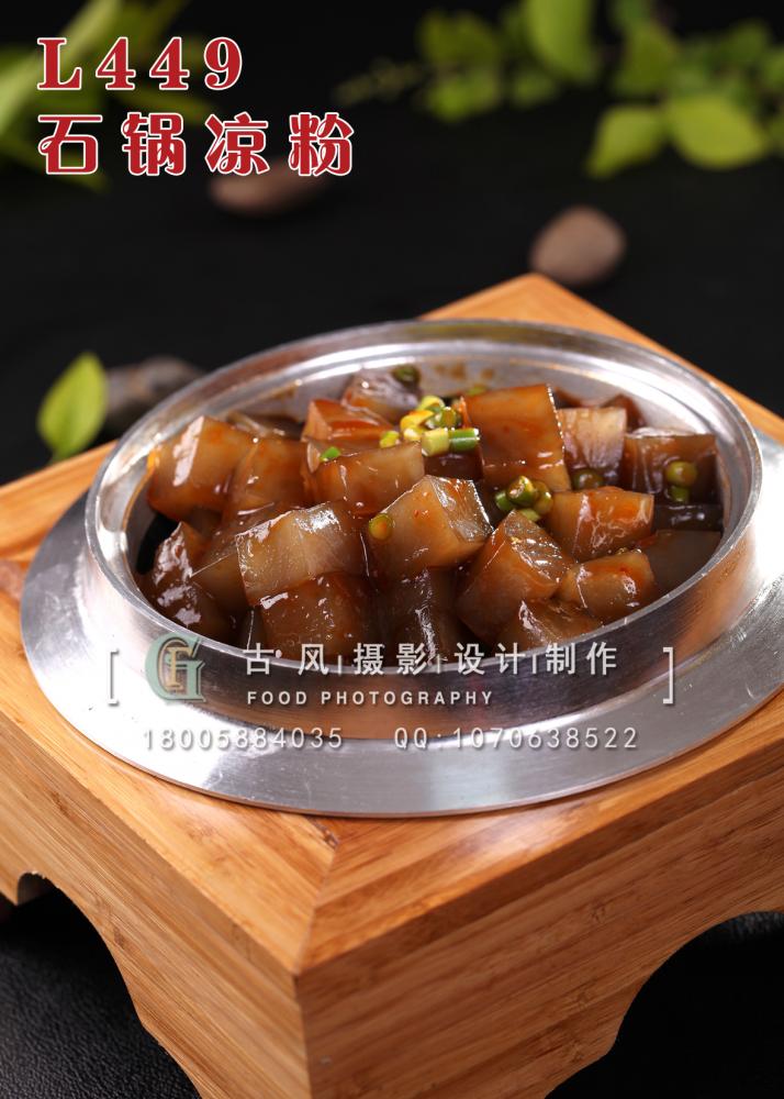 L449石锅凉粉 副本