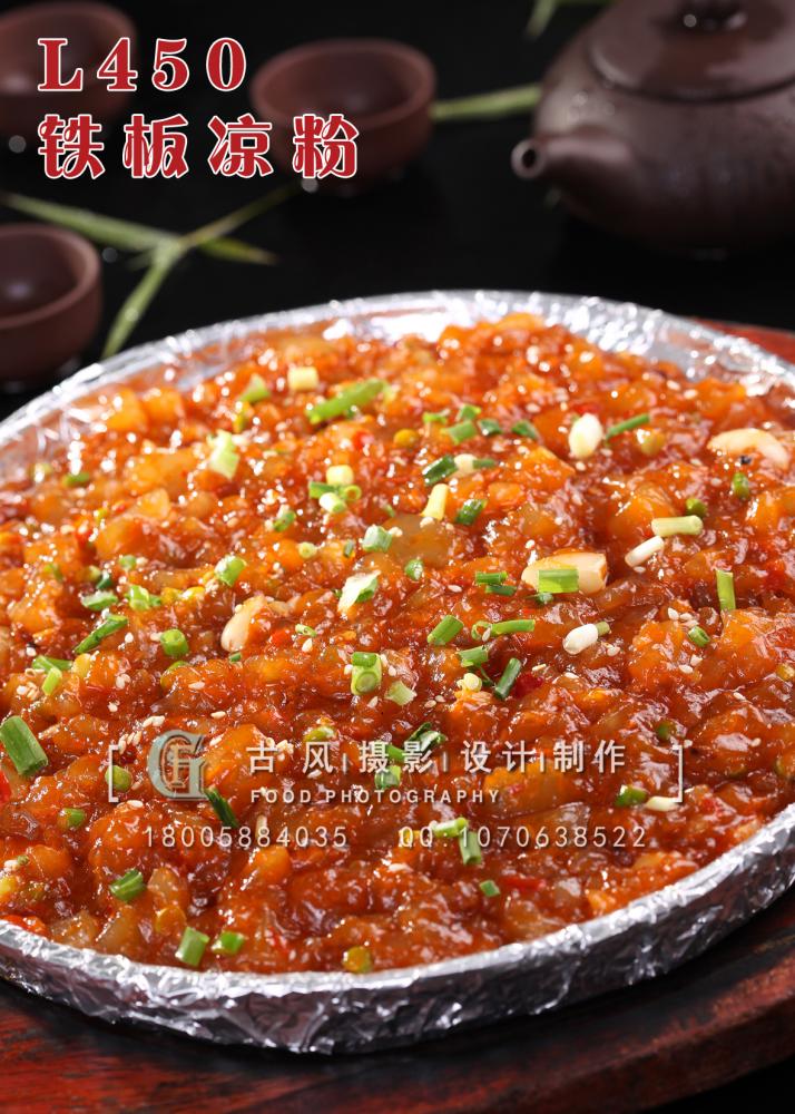 L450铁板凉粉 副本