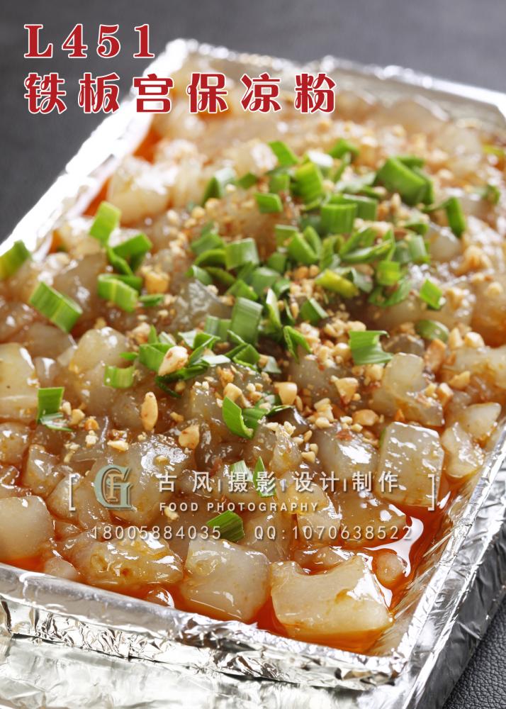 L451铁板宫保凉粉 副本
