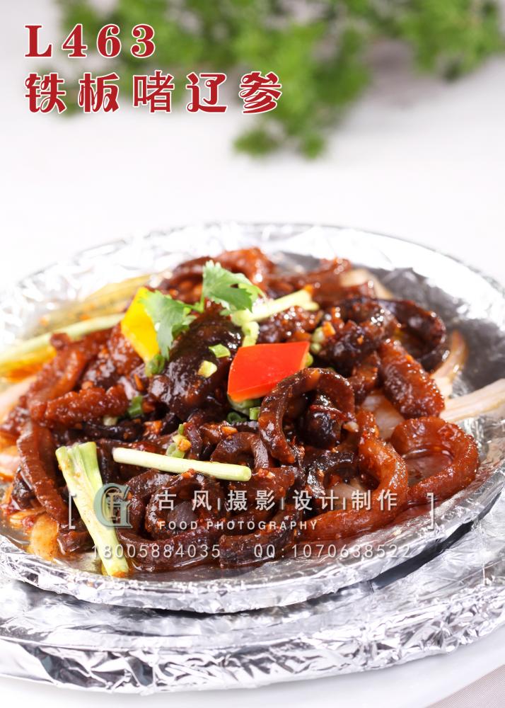 L463铁板啫辽参 副本