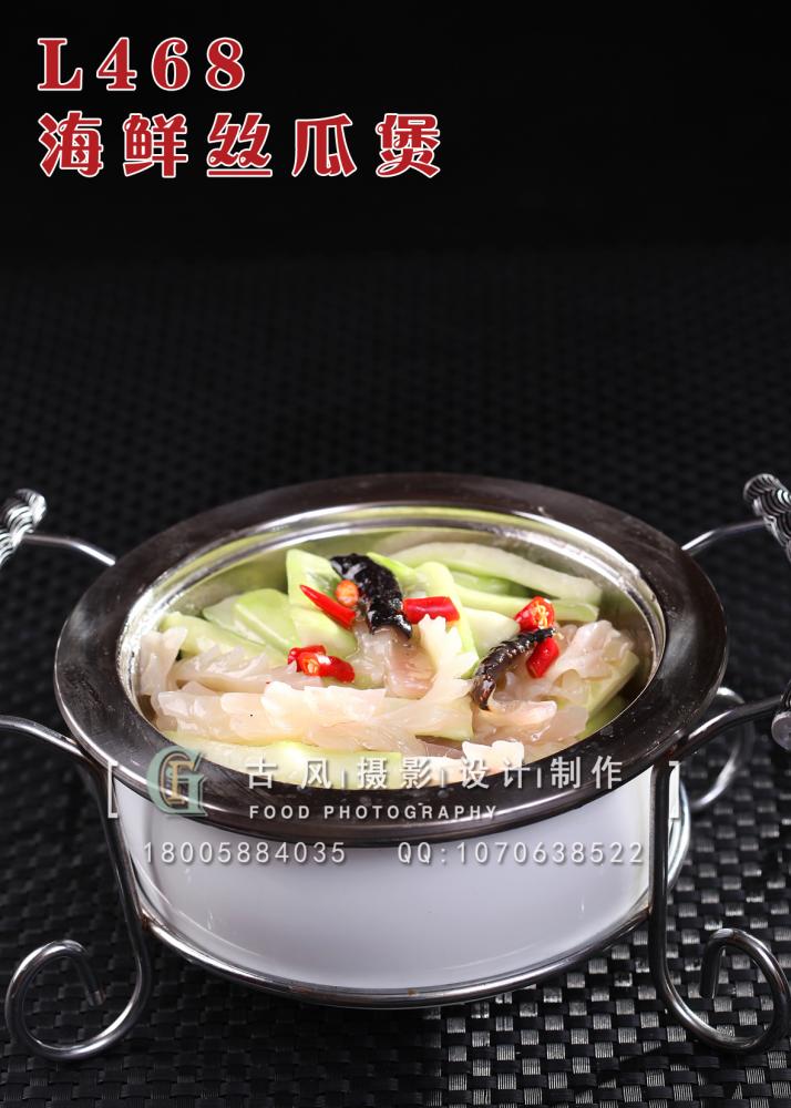 L468海鲜丝瓜煲 副本