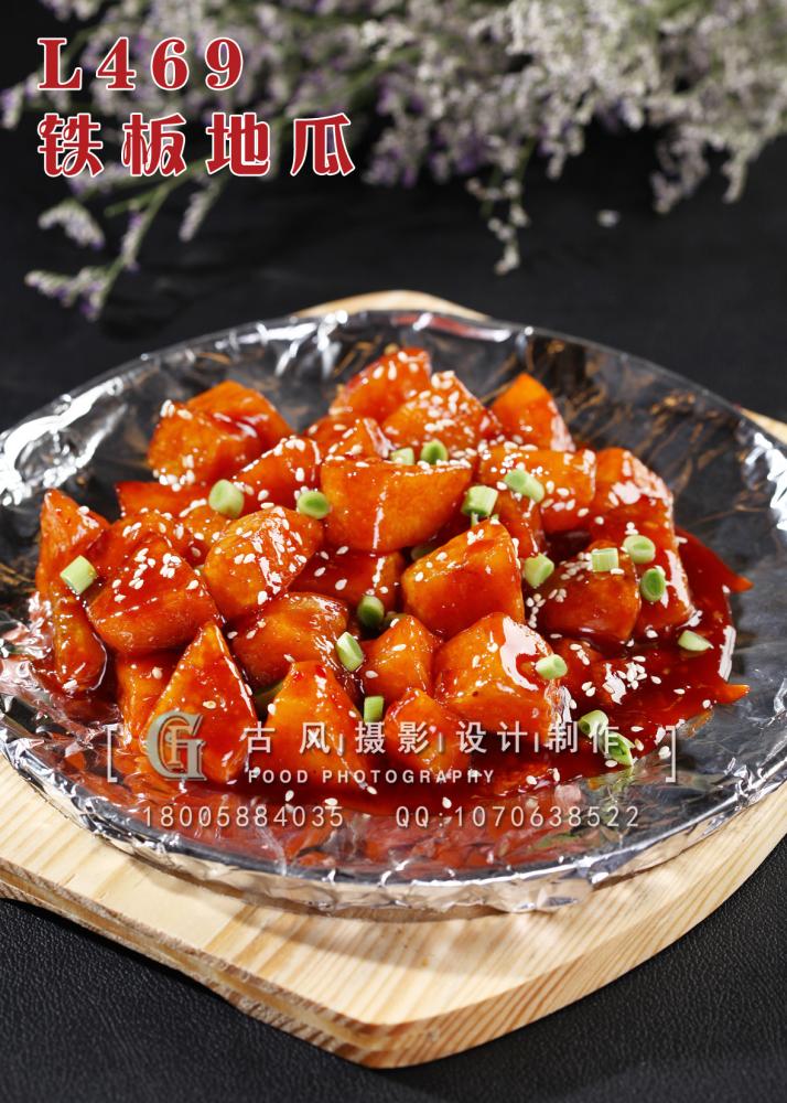 L469铁板地瓜 副本