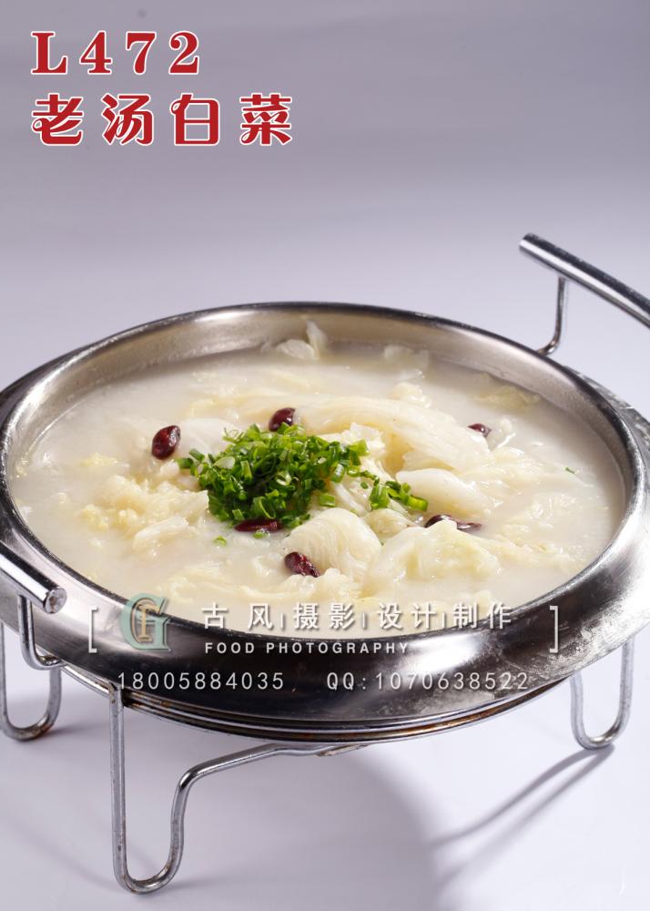 L472老汤白菜 副本