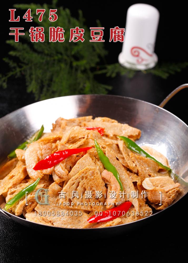 L475干锅脆皮豆腐 副本