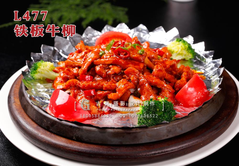 L477铁板牛柳 (2) 副本