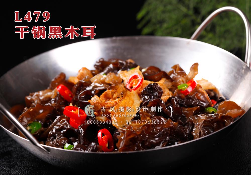 L479干锅黑木耳 副本