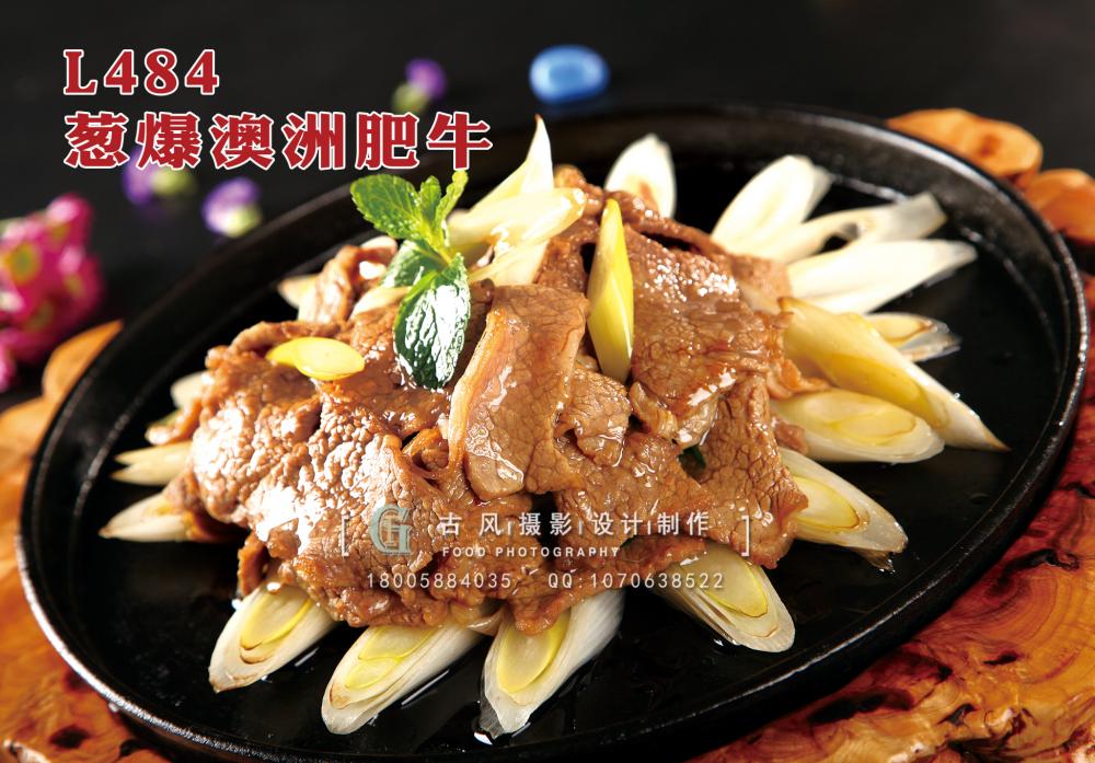 L484葱爆澳洲肥牛