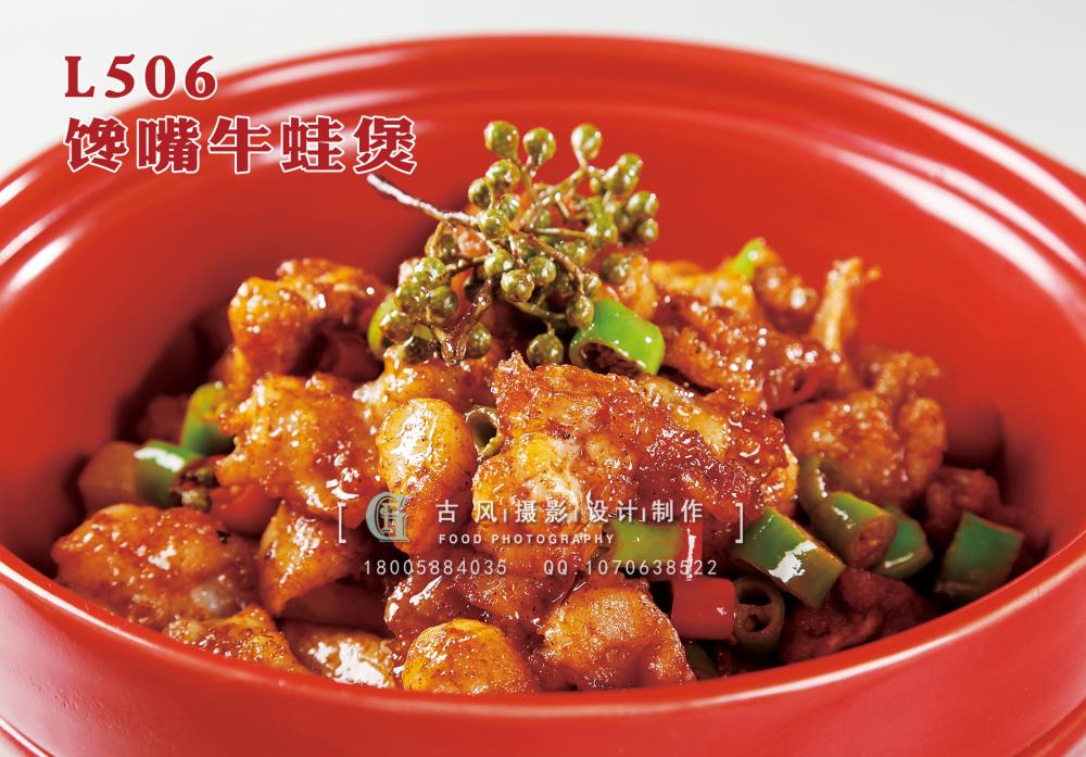 L506馋嘴牛蛙煲 副本