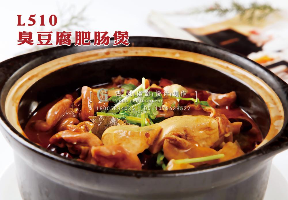 L510臭豆腐肥肠煲 副本