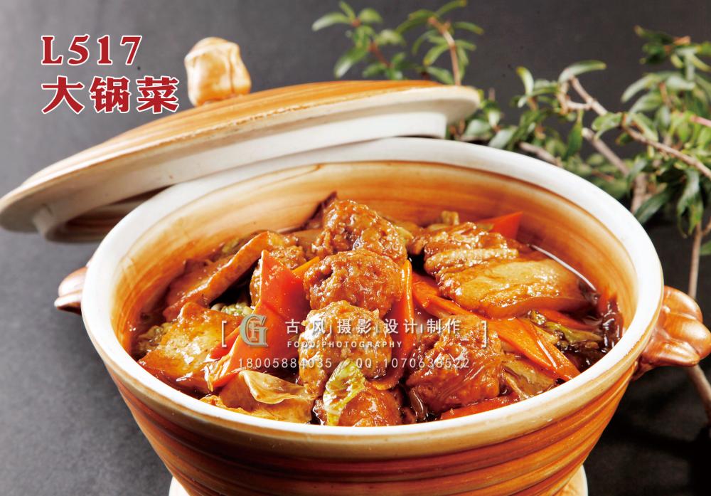 L517大锅菜 副本