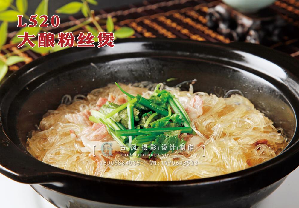 L520大酿粉丝煲 副本