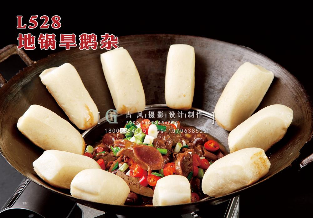 L528地锅旱鹅杂 副本