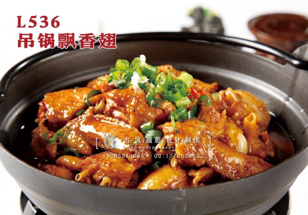 L536吊锅飘香翅 副本