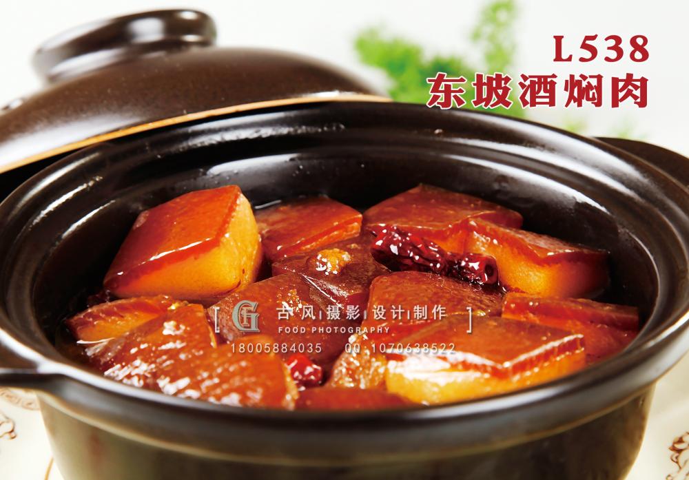 L538东坡酒焖肉 副本