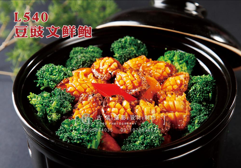 L540豆豉文鲜鲍 副本