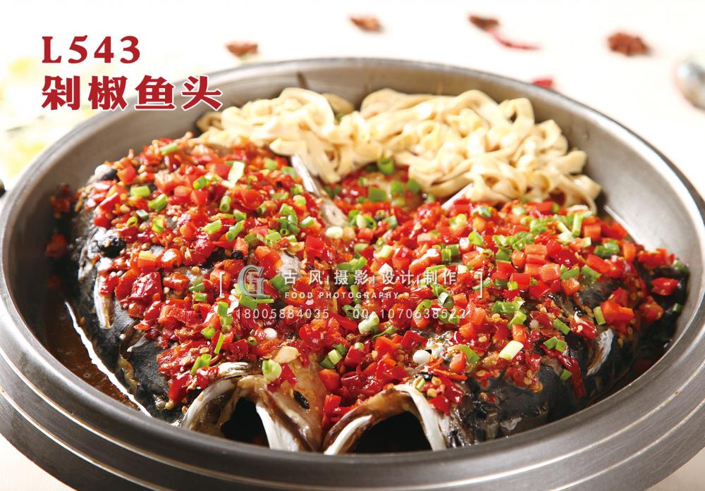 L543剁椒鱼头 副本