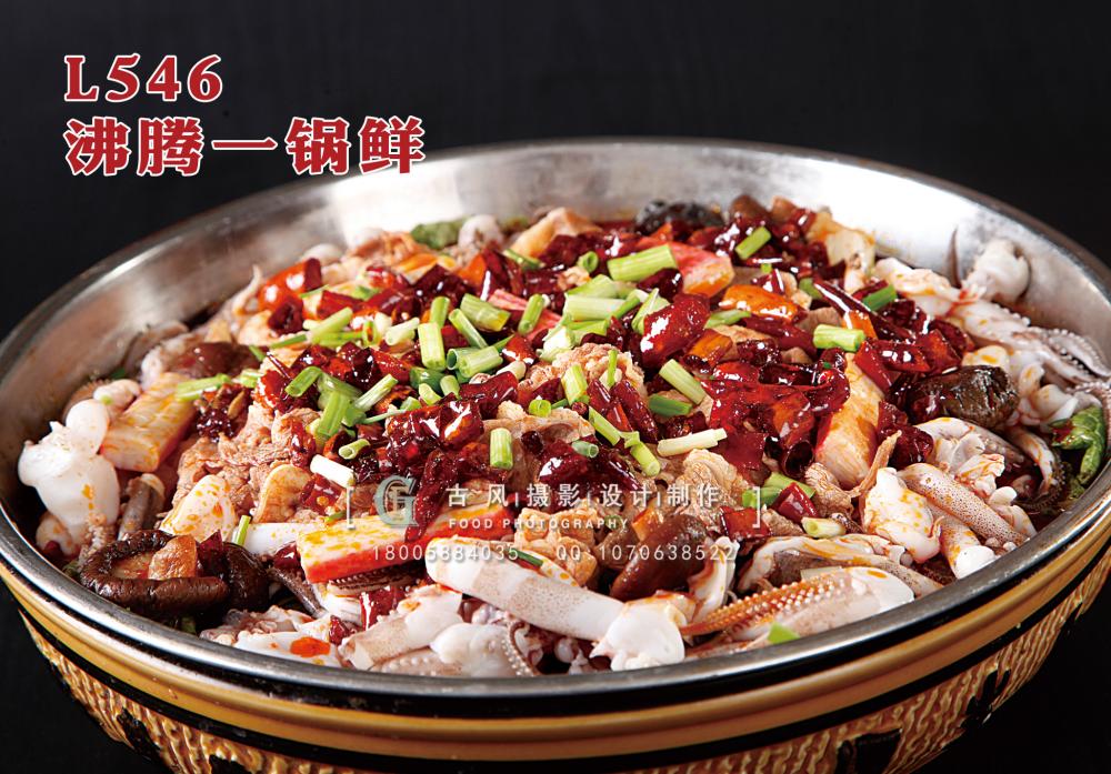 L546沸腾一锅鲜 副本