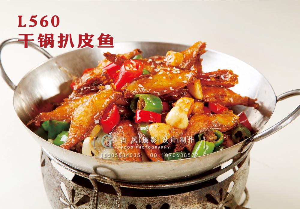 L560干锅扒皮鱼 副本