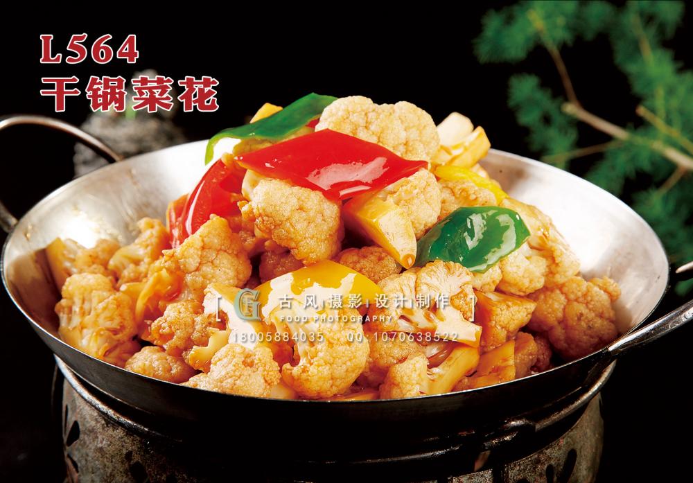 L564干锅菜花 副本