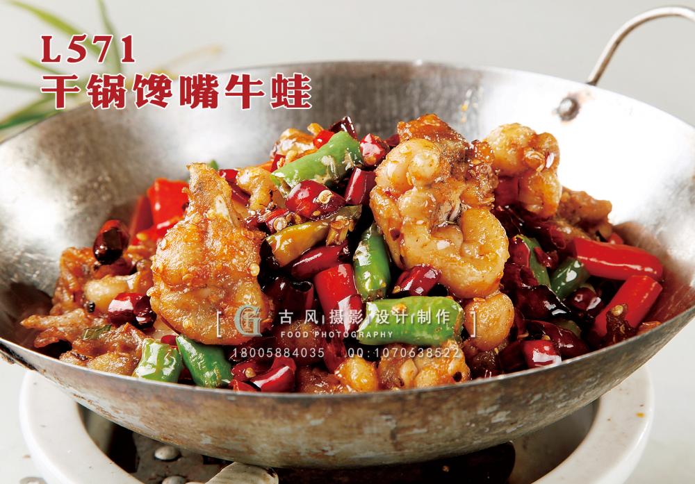 L571干锅馋嘴牛蛙 副本