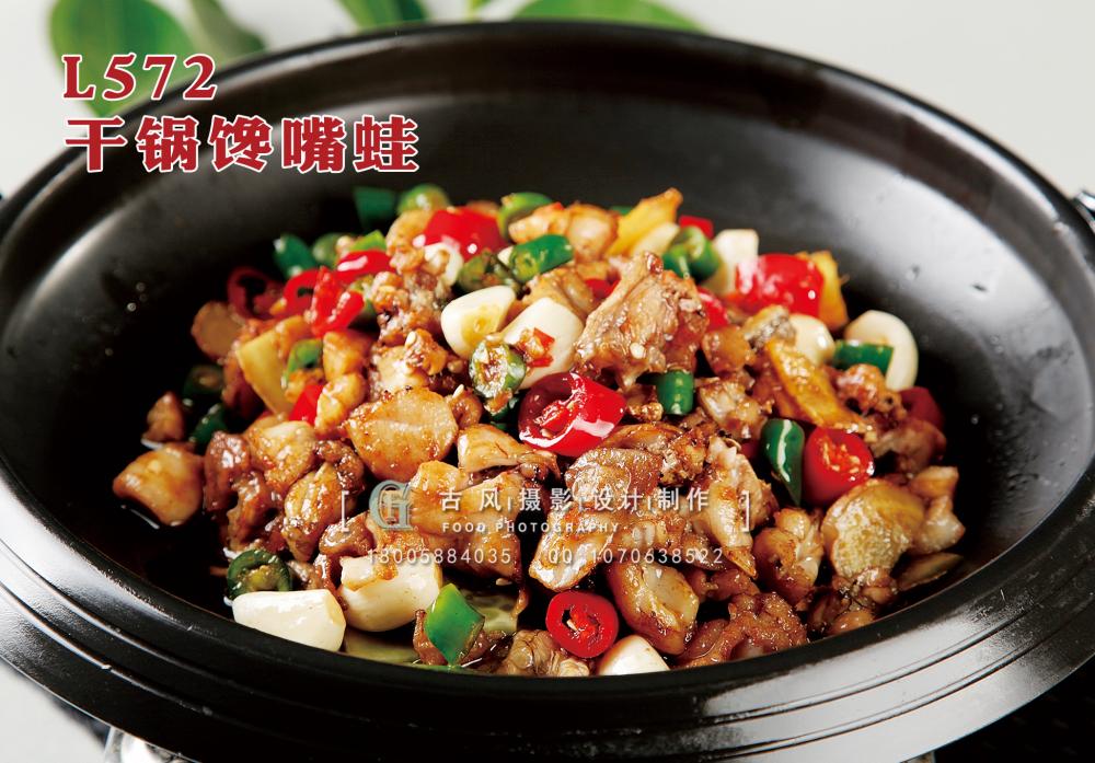 L572干锅馋嘴蛙 副本