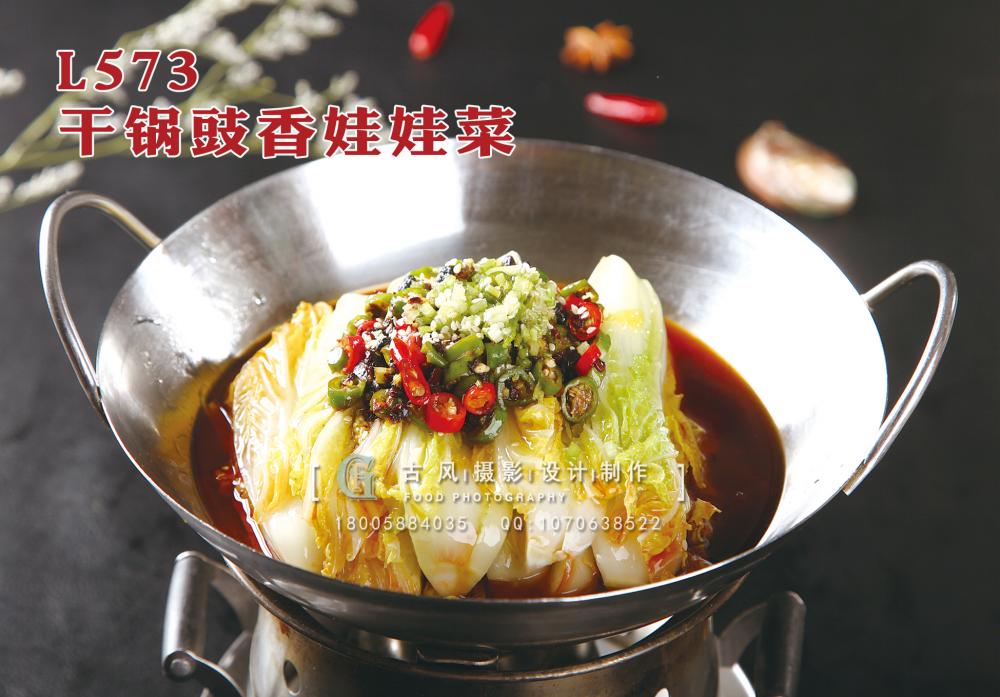 L573干锅豉香娃娃菜 副本