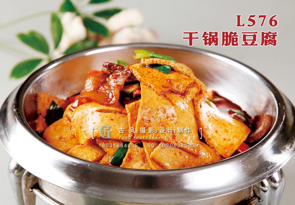 L576干锅脆豆腐 副本
